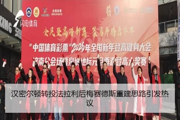 汉密尔顿转投法拉利后梅赛德斯重建思路引发热议
