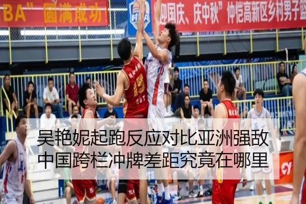 吴艳妮起跑反应对比亚洲强敌 中国跨栏冲牌差距究竟在哪里