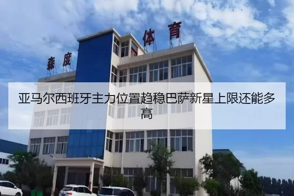 亚马尔西班牙主力位置趋稳巴萨新星上限还能多高